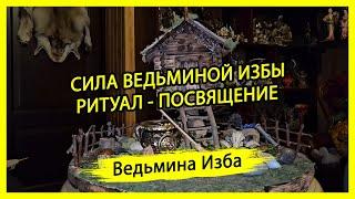 СИЛА ВЕДЬМИНОЙ ИЗБЫ. РИТУАЛ - ПОСВЯЩЕНИЕ. ДЛЯ ВСЕХ. #ВЕДЬМИНАИЗБА ▶️ #МАГИЯ