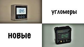 Новые угломеры