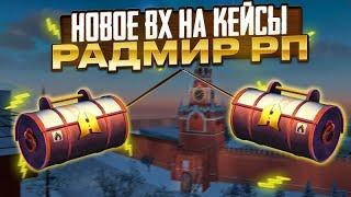 ТОПОВОЕ ВХ НА ЛЮБЫЕ КЕЙСЫ  NO FIX  RADMIR RP