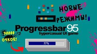 ПОЛУЧАЕМ ВСЁ БОЛЬШЕ ОЧКОВ ДЛЯ ПРОКАЧКИ СИСТЕМЫ! ► Progressbar95 ► #2