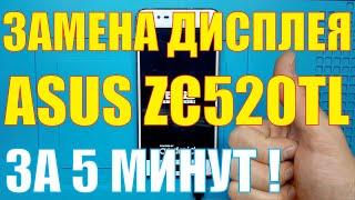 Замена дисплея Asus ZC520TL