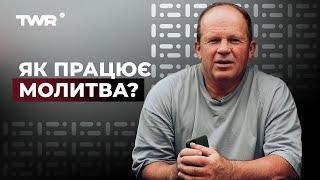 Як працює молитва? | Олександр Чмут