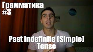 Грамматика. Занятие 3. Past Indefinite (Simple)Tense (Прошедшее неопределенное время)