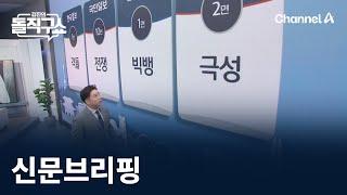 김진의 돌직구쇼 - 10월 8일 신문브리핑 / 채널A / 김진의 돌직구쇼