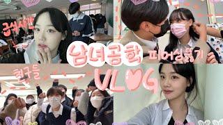 [04년생]남녀공학 vlog (재업) | korea highschool vlog