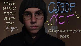 Обзор МСГ: Общежитие для всех | РГПУ, ВШЭ, ИТМО, ЛЭТИ, ЛГУ, ГЭУ и др