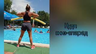 Аквааэробика. Варианты упражнений с нудлом.