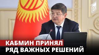 Кабмин принял ряд важных решений