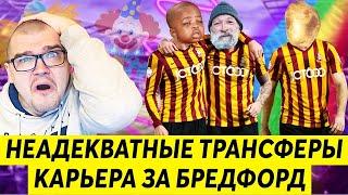 НЕАДЕКВАТНЫЕ ТРАНСФЕРЫ В КАРЬЕРЕ ЗА БРЕДФОРД FOOTBALL MANAGER 2020