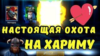 НАСТОЯЩАЯ  ОХОТА на ХАРИМУ! | ЛЕДИ не СМОГЛА УСТОЯТЬ! | Raid Shadow Legends