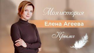 Елена Агеева, моя история. КРЫЛЬЯ