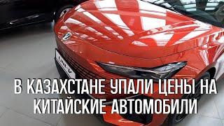 В Казахстане упали цены на китайские автомобили, цены в автосалоне MYCAR Астана 13 марта 2024 год