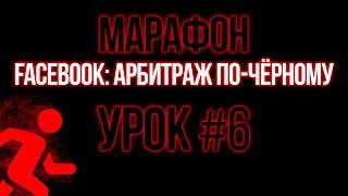 [МАРАФОН] Facebook: Арбитраж по-чёрному. #6 "Правильное построение гипотезы"