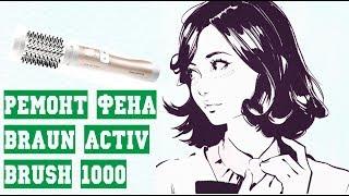 Электроника: Ремонт фена Braun Brush Activ 1000