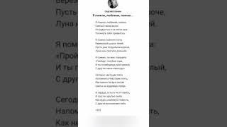 Сергей Есенин #стих #поэтично #поэзия #стихи #любовь #shortsvideo