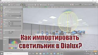 Как импортировать светильник в Dialux?