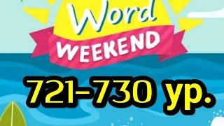 Word Weekend игра ответы 721 722 723 724 725 726 727 728 729 730 уровни