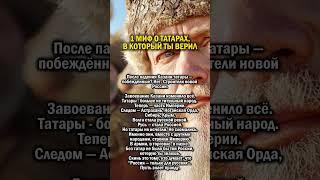 МИФ О ТАТАРАХ                #история #россия #татарстан