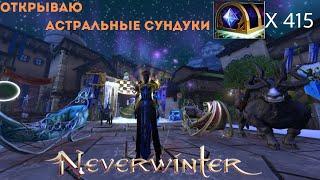 Открываю астральные сундуки. Neverwinter online