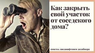 Как закрыть свой участок от соседского дома? Без живых изгородей из туй и дикого винограда.