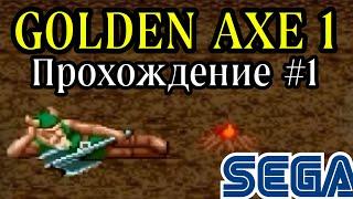 Golden Axe 1 (Золотая секира 1) прохождение 1 (Sega Mega Drive, Genesis)