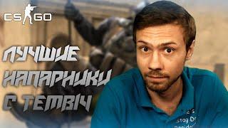 ЛУЧШИЕ НАПАРНИКИ С TEMBI4 | CS:GO | Artplut