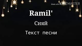 Ramil' - Сияй, текст песни | Текст песен | Караоке | Lyrics