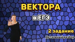 2 задание ЕГЭ за 2 минуты. Вектора | ЕГЭ математика профиль| Школа Котикум