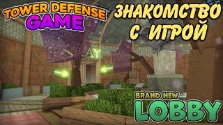 обзор игры tower defense game,знакомство с игрой tdg, roblox