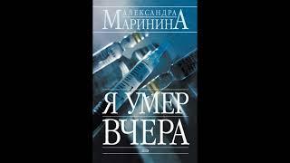 Я умер вчера. Александра Маринина. Аудиокнига ч.1 из 2