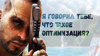 FAR CRY 3 и 4 ДЛЯ СЛАБЫХ ПК | Оптимизация