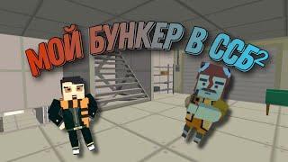 построил свой бункер в ссб2|simple sandbox²|SSB²|•