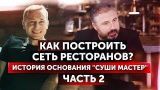 Алекс Яновский. История основания "Суши Мастер" часть 2