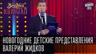 Новогодние детские представления - Валерий Жидков (Тамбовский Волк) | Вечерний Квартал 31.12.14