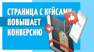 Страница с портфолио, кейсами повышает конверсию. Картинка заменяет 1000 слов!