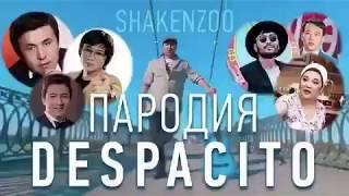 Пародия. Despacito. Шакензо Жеруйык Атырау. КВН. Тука. Еркин. Алдар косе. Алишер Кайрат Нуртас