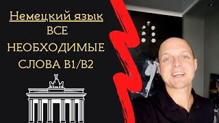 НЕМЕЦКИЙ! ВСЕ НЕОБХОДИМЫЕ СЛОВА для СВОБОДНОГО ОБЩЕНИЯ. Примеры, советы! Экзамен GOETHE B1-B2.