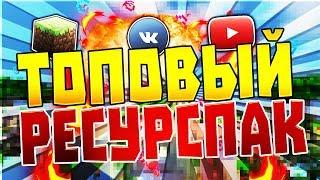 ЛУЧШИЙ КРАСНЫЙ РЕСУРС-ПАК ДЛЯ ПВП В МАЙНКРАФТ VIMEWORLD