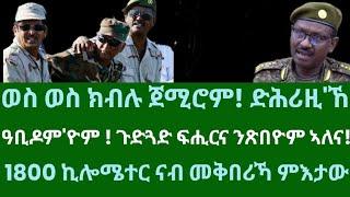 ወስ ወስ ክብሉ ጀሚሮ። ጉድጓድ ፍሒርና ንጽበዮም ኣለና። 1800 ኪ.ሜ ንኽትቅበር ምእታው። ዜናታት ረቡዕ 18 ታሕሳስ 2024