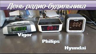 Легко! Ремонт радио-будильников Philips,  Hyundai, Vigor