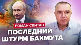 СВИТАН | Бахмут – не подарок: ВСУ готовят СЮРПРИЗ / Герасимов ПОТЕРЯЛ КОНТРОЛЬ / КИНЖАЛ – это важно