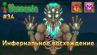 Инфернальное восхождение воина 34 | Лунный лорд | Terraria infernum mod melee