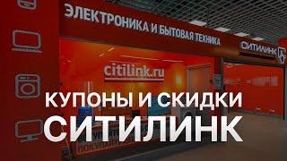 Промокод Ситилинк на заказ - Купон Citilink 10% - Скидка Citilink 2023