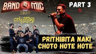 Prithibita Naki Choto Hote Hote | Band-e-Mic | Lakkhichhara | Mohineer Ghoraguli | Part 3 |#bandemic