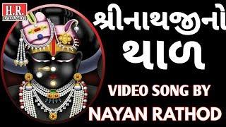 Shreenathji Thal II श्रीनाथजी थाल II Shreenathji Ni Zakhi II Popular Song II #NayanRathodOfficial