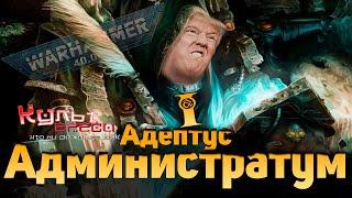 АДМИНИСТРАТУМ - МОЩЬ БЮРОКРАТИЧЕСКИХ СТВОЛОВ  l WARHAMMER 40000