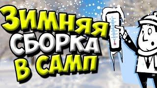 ПРИЯТНАЯ ЗИМНЯЯ СБОРКА В ГТА САМП/GTA SAMP