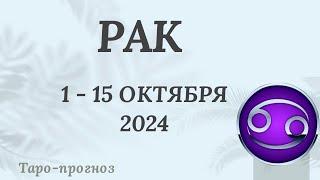 РАК ️ 1-15 ОКТЯБРЯ 2024 ТАРО ПРОГНОЗ на неделю. Настроение Финансы Личная жизнь Работа