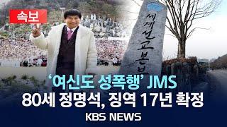 [속보] '여신도 성폭행' JMS 정명석...대법원서 징역 17년 확정/2025년 1월 9일(목)/KBS