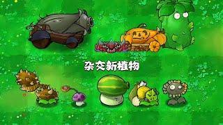 PvZ Hybrid -  Introduction to New Plants 植物大战僵尸杂交版全新植物介绍